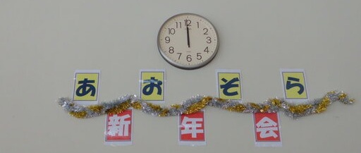 あおぞら新年会.jpg